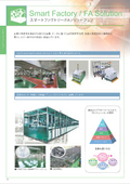 スマートファクトリー・FAソリューション