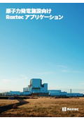 原子力発電施設向けRoxtecアプリケーション