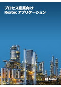 プロセス産業向けRoxtecアプリケーション