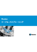 Roxtec社・製品概要