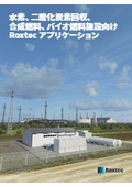 水素、二酸化炭素回収、合成燃料、バイオ燃料施設向けRoxtecアプリケーション