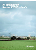 AC送電施設向けRoxtecアプリケーション