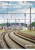 鉄道設備およびシステムにおけるRoxtecシールの用途