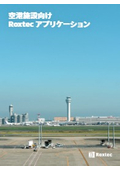 空港施設向けRoxtecアプリケーション