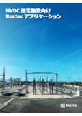 HVDC送電施設向け Roxtecアプリケーション
