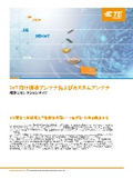 【TE Connectivity】 アンテナ製品概要とセレクションガイド(和文)