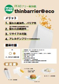 PFASフリー耐油紙「Thinbarrier」
