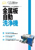 金属板自動洗浄機