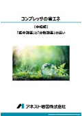 空気圧縮機の省エネ（中級編）～集中設置と分散設置の違い～