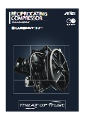 レシプロ式空気圧縮機総合カタログ