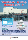 TOYOPEARL 新プラント施工記念キャンペーン