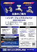 第28回インターフェックスジャパンご案内状(一般ご招待)_