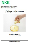 絶縁・耐熱コーティング『メイレジコート』＜PMDA系ワニス＞