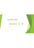 大型板金品の金属焼付塗装（制御盤・工作機械ベース・半導体検査装置用フレーム等）