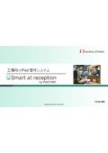 工場向けiPad受付システム『Smart at reception for FACTORY』