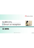 iPad受付システム「Smart at reception」導入事例集