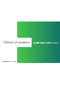 「Smart at reception」大企業に選ばれる受付システム