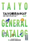 TAIYO 総合カタログ Vol.2