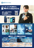 Wi-Fiインカムシステム製品パンフレット