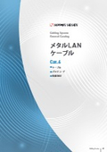 メタルLANケーブル＜Cat.6＞
