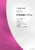 住宅配線システム