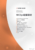 NICSys配線部材