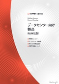 データセンター向け製品 カタログ