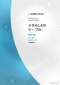 メタルLANケーブル＜Cat.5e＞