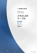 メタルLANケーブル＜Cat.6A＞