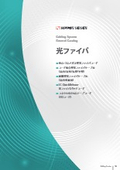 光ファイバ
