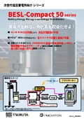 低圧蓄電所シリーズ『BESL-Compact 50series』
