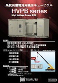 系統用蓄電池用高圧キュービクル『HVPB series』