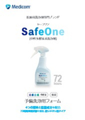 セーフワン 予備洗浄用フォーム