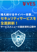 セキュリティー対策サービスご紹介資料