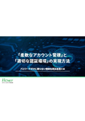 【ホワイトペーパー】「柔軟なアカウント管理」と「適切な認証環境」の実現方法