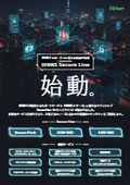 サポートサービス『HiVAS Secure Line』