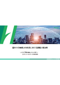 【ホワイトペーパー】屋外での無線LAN利用における課題と解決策