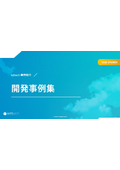 sdtech開発事例集