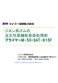 Diene-based rubber surface treatment agent catalog