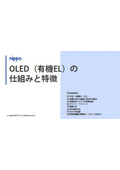 【資料】OLED(有機EL)の仕組みと特長