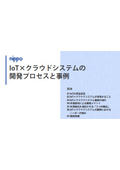 【資料】IoT×クラウドシステムの開発プロセスと事例