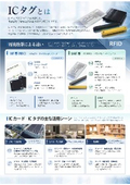 Basic Knowledge Material "What is an IC Tag" *An electronic tag that performs wireless communication for reading and writing information, incorporating an IC chip and antenna.