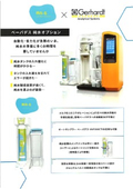 ハイドロサーム・ベーパデス用純水自動供給オプション（メルク社製）