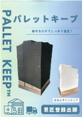 被せるだけでしっかり固定！「パレットキープ」