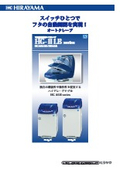 フタ自動開閉式ハイクレーブ HG-２LBシリーズ