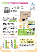 ノロスター