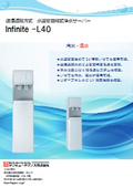 Infinite-L40リーフレット