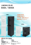 D30A/SD30Aリーフレット