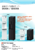 DS30A Water Supply Tank Type Water Purifier Server Brochure