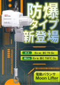 防爆タイプ電動バランサー　MoonLifter